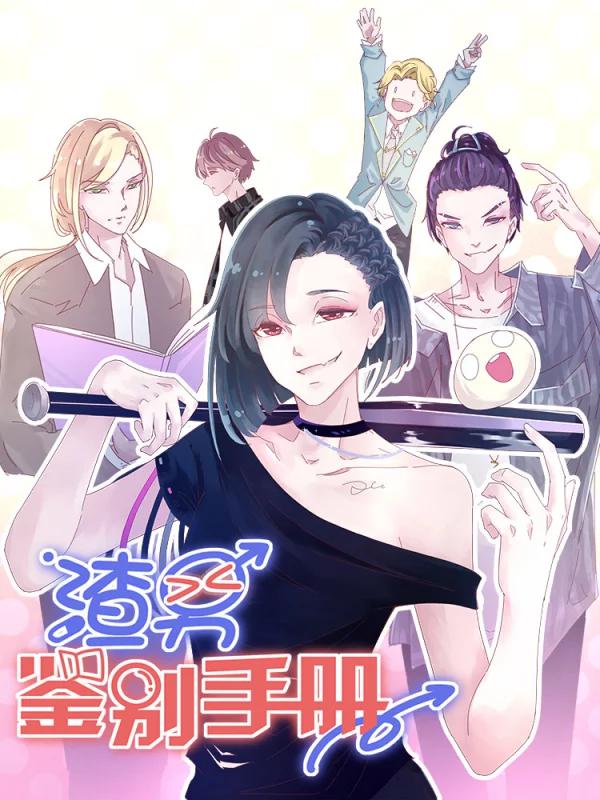 渣男鉴别手册游戏_banner