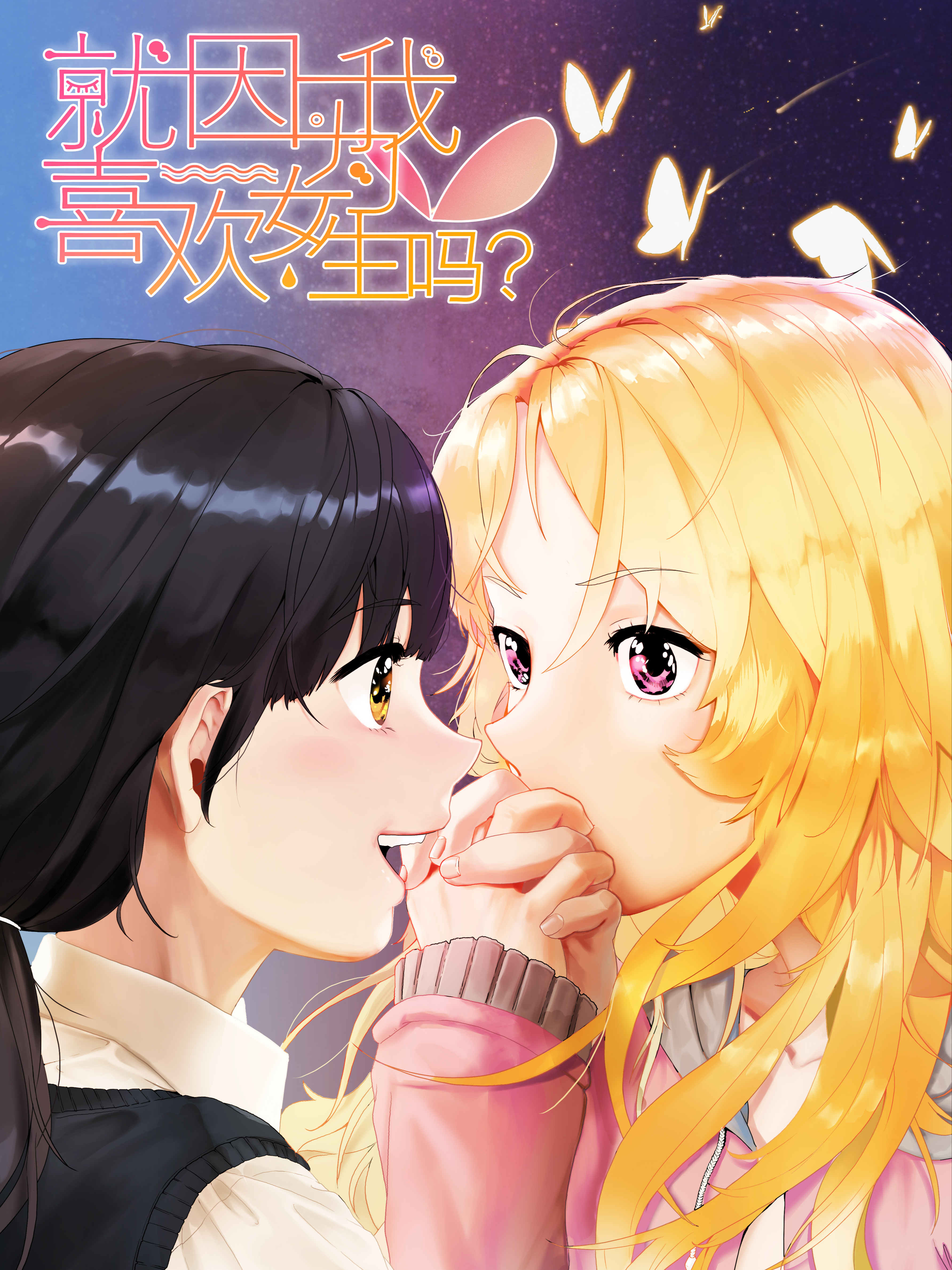 就因为我喜欢女生吗漫画免费阅读_banner