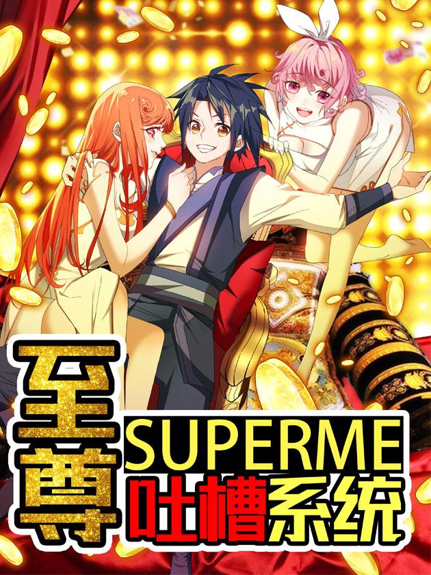 至尊吐槽系统漫画免费阅读风之漫画_banner