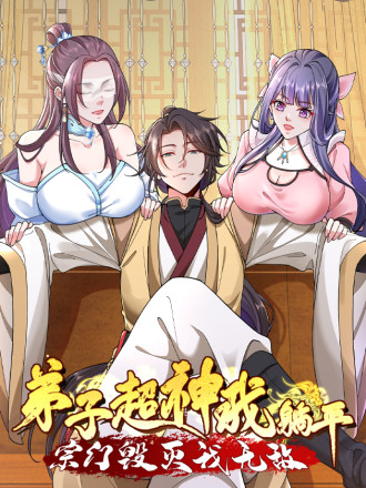 宗门毁灭我无敌 动态漫画 在线观看_banner