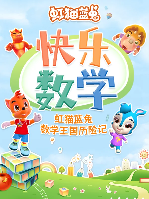 虹猫蓝兔快乐识字31_banner