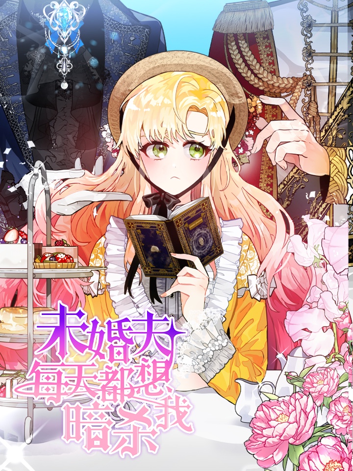 未婚夫每天都想暗杀我免费漫画_banner