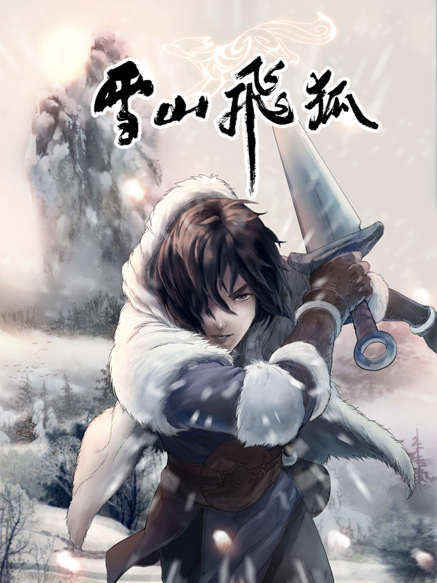 雪山飞狐聂远_banner