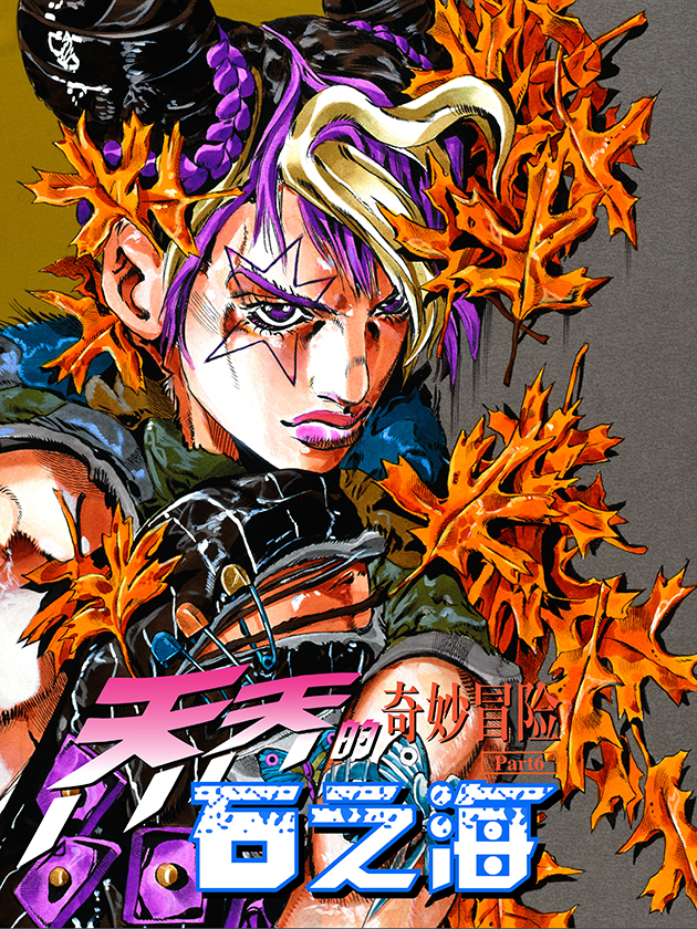 jojo的奇妙冒险石之海有没有乔鲁诺_banner