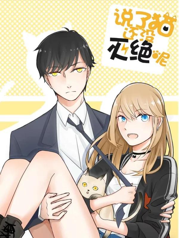 说了猫还没灭绝呢漫画_banner