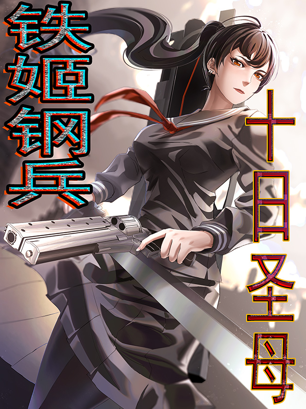 铁姬钢兵之十日圣女下拉_banner