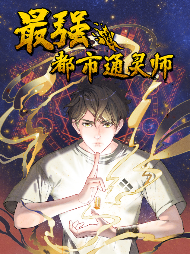 最强都市通灵师漫画有小说吗_banner