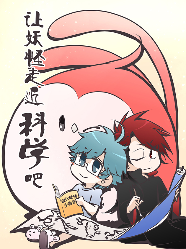 让妖怪走近科学吧漫画免费_banner