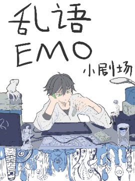 EMO 小剧场_banner