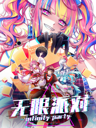 无限派对破解版_banner