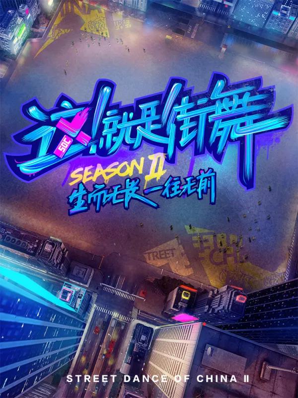 这就是街舞五免费观看完整版_banner