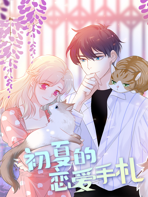 初夏的恋爱手札漫画免费_banner