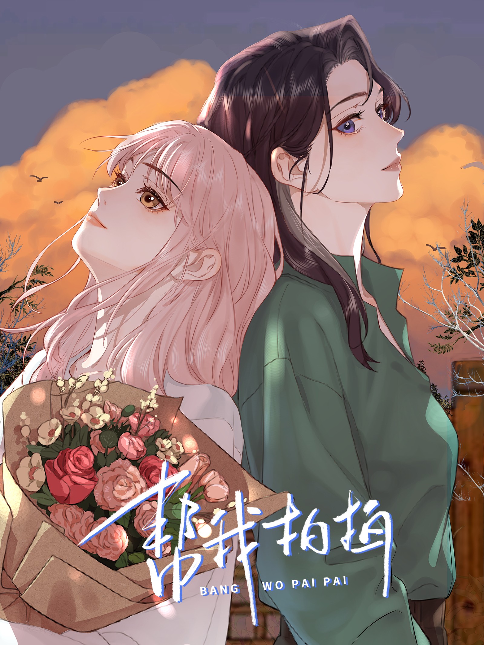 帮我拍拍三部曲人物关系_banner