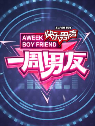 一周男友（快乐男声特别篇）_banner