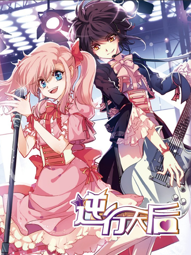 逆行天后漫画免费下拉式_banner