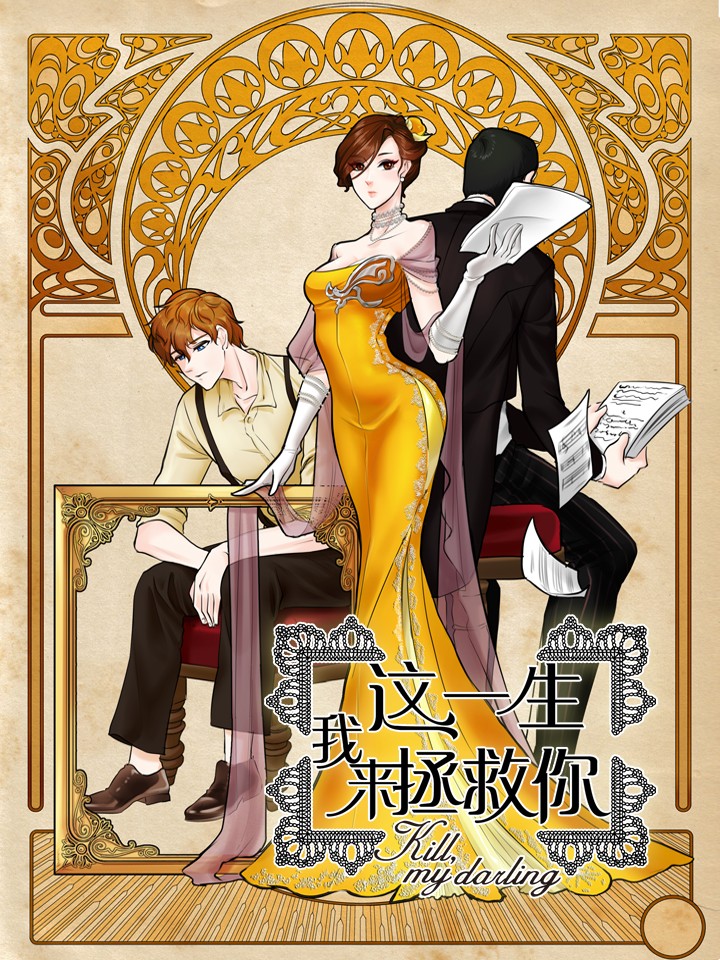 这一生我来保护你女版_banner