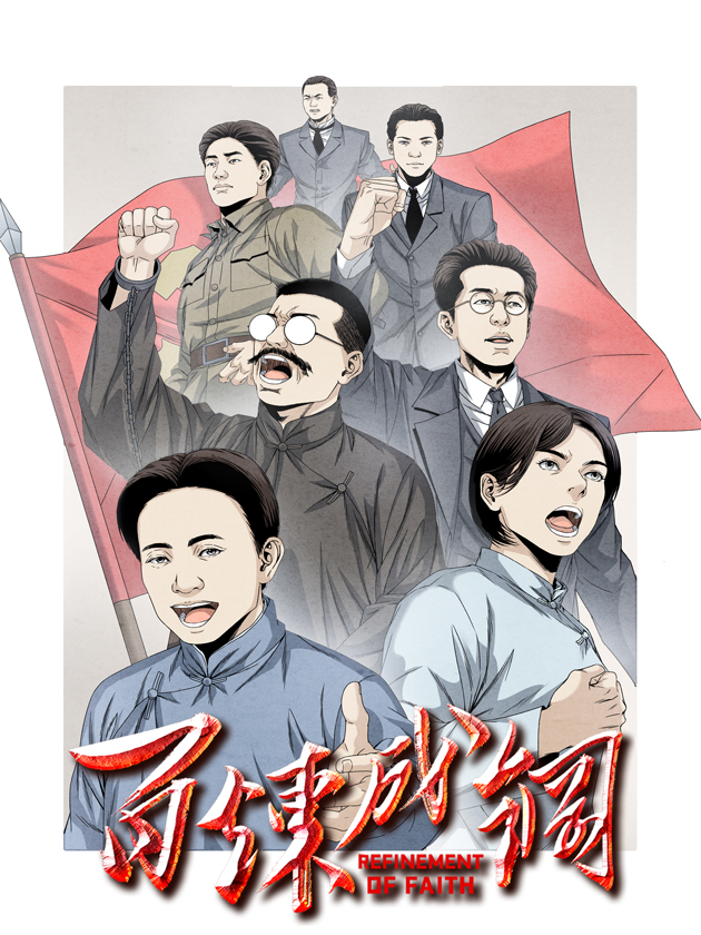 百炼成钢电视剧演员表_banner