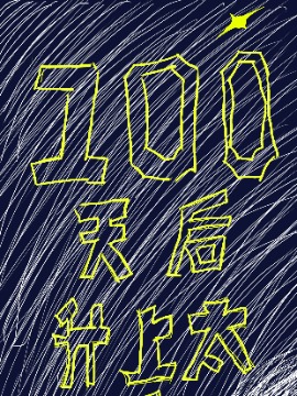 100年后的太空_banner