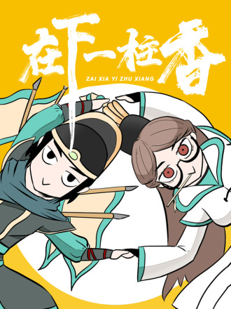 在下一炷香_banner