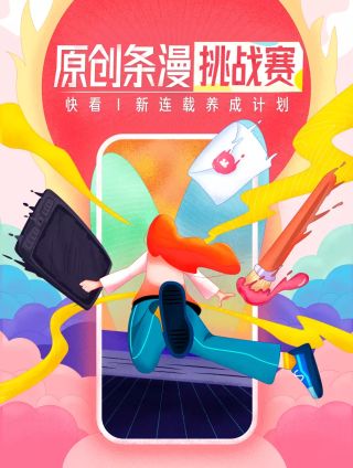 原创条漫挑战赛_banner