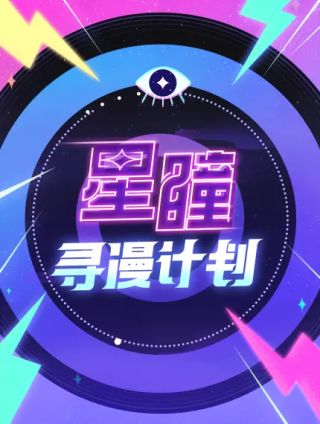 星瞳计划_banner