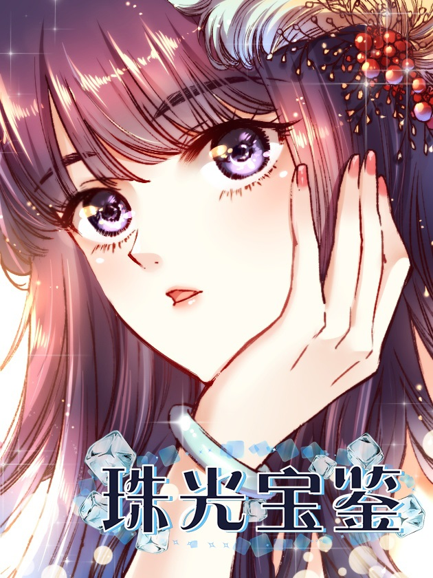 珠光宝鉴漫画免费_banner