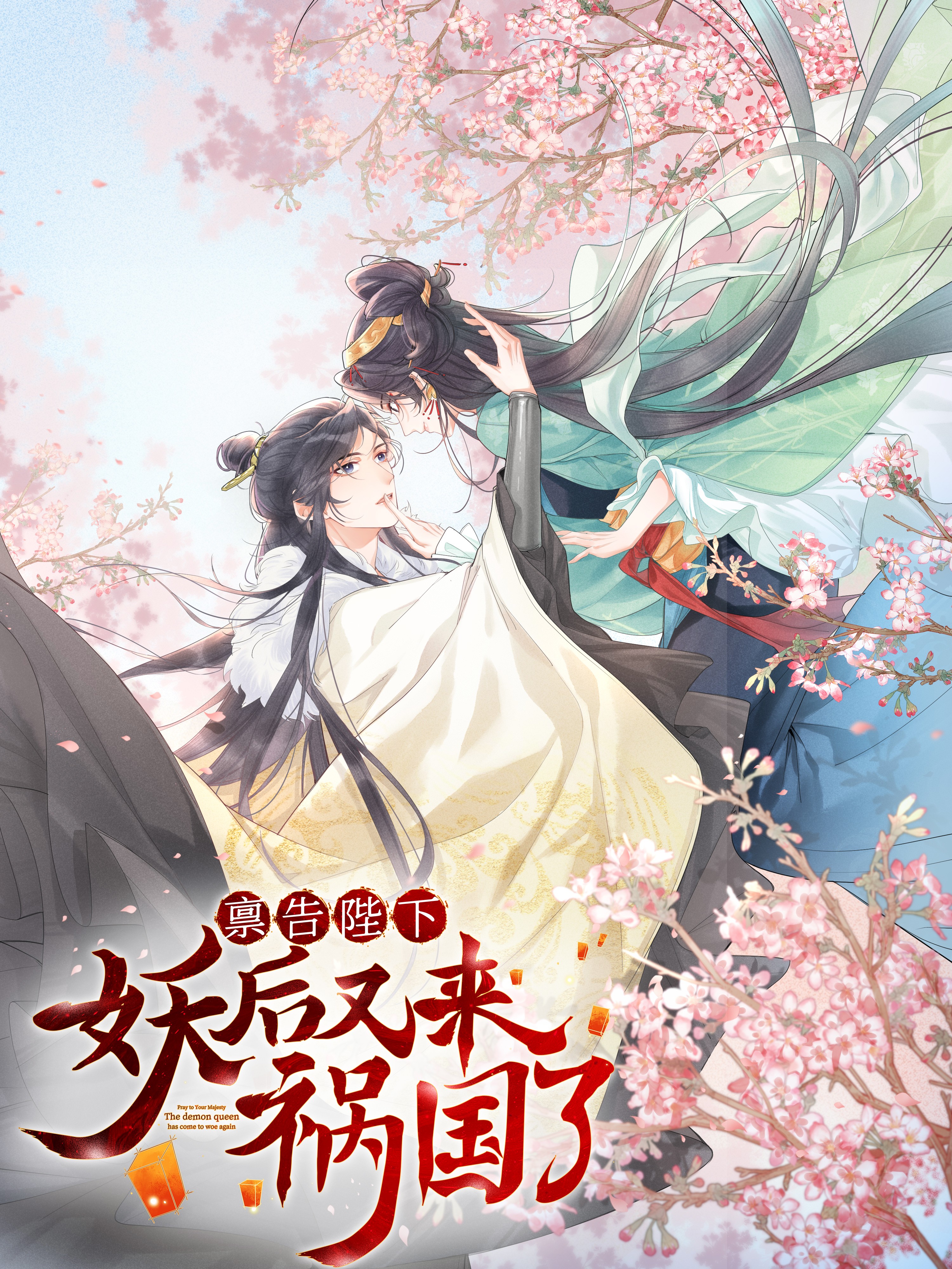 启禀陛下妖后又来祸国了漫画_banner