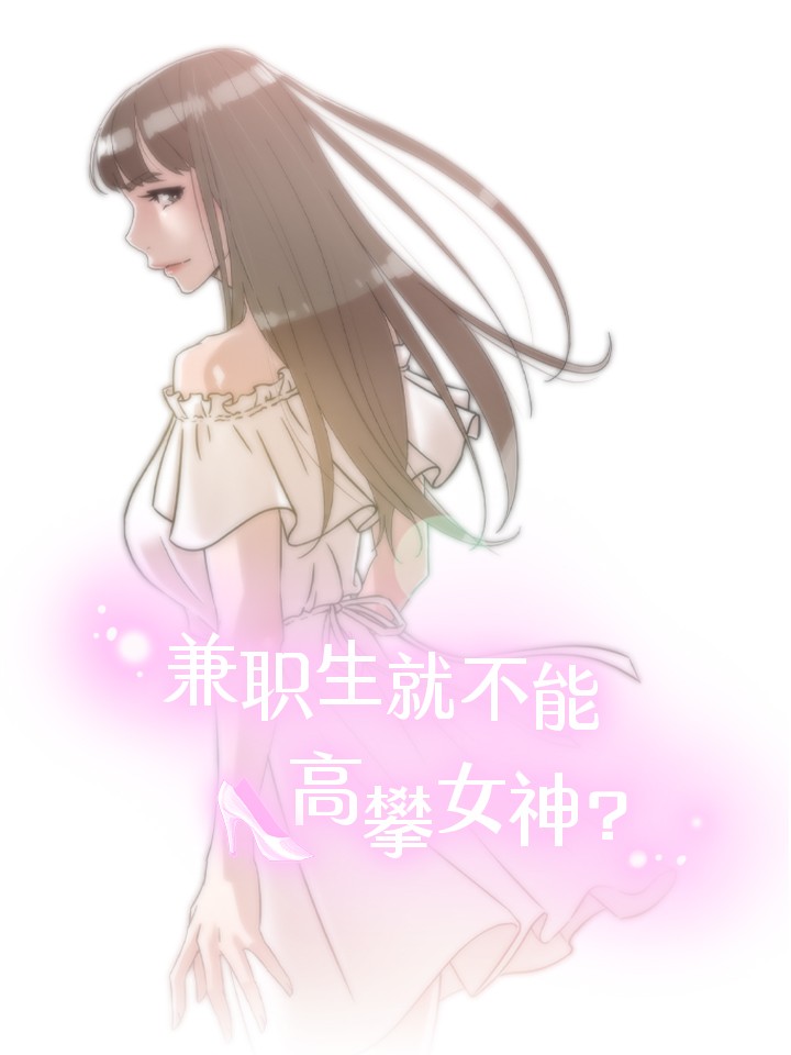 兼职生就不能高攀女神了 原版_banner