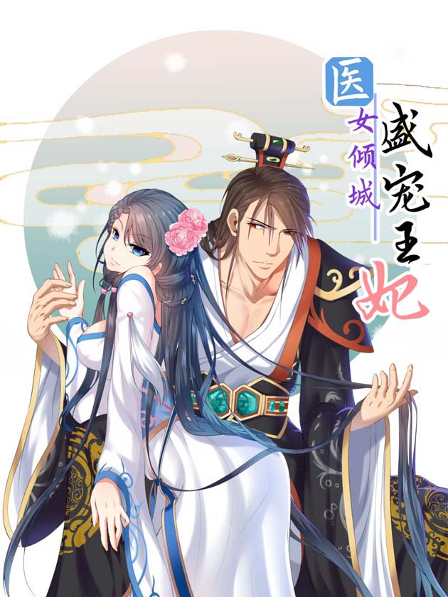 医女倾城盛宠王妃73_banner