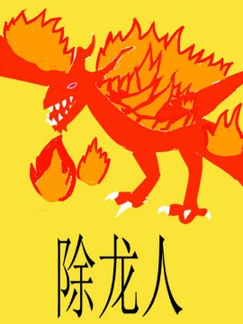 除龙人_banner