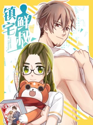 镇宅鲜叔漫画下拉免费_banner