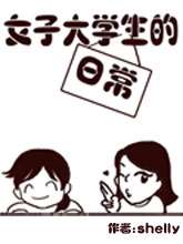 大学女生日常_banner