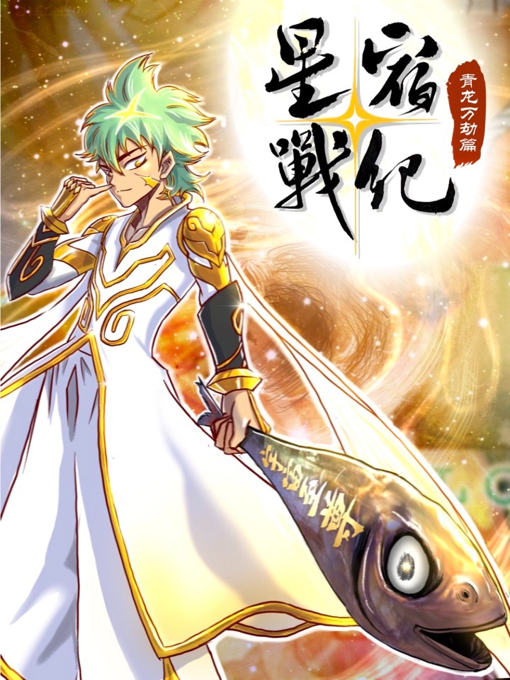 星宿战纪青龙万劫篇_banner