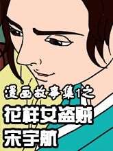 漫画故事集1之花样女盗贼_banner