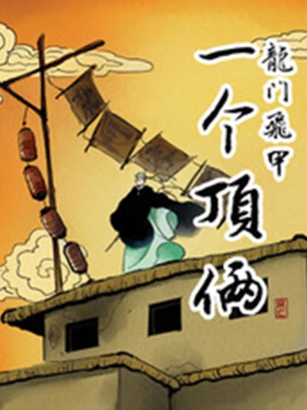 龙门飞甲一样的电影_banner