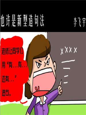 也许是新型造句法