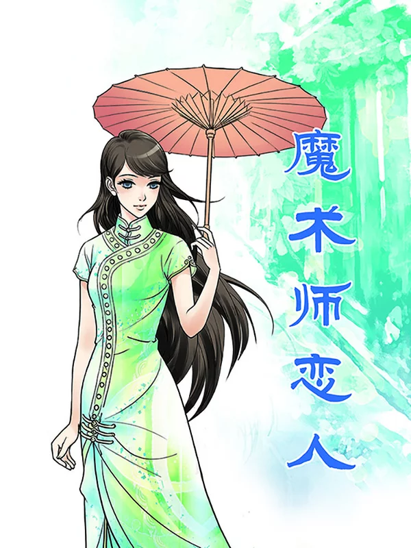 魔术师和女友接吻_banner