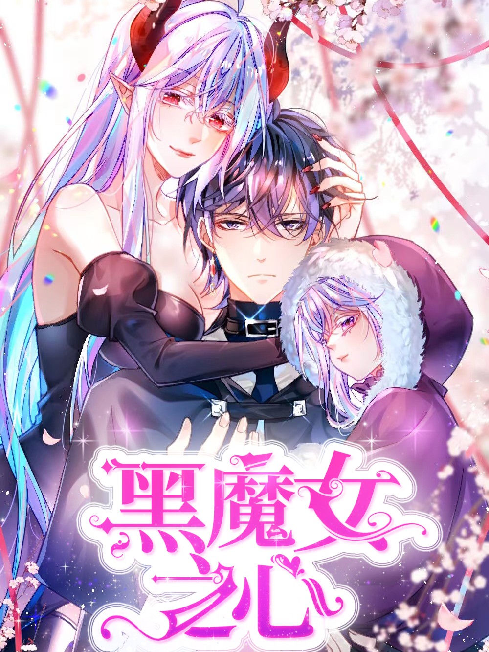 黑魔女2完整版_banner