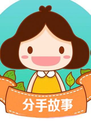 分手故事短视频_banner