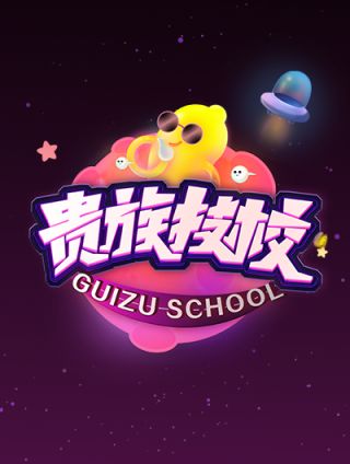 贵族教育大讲堂_banner