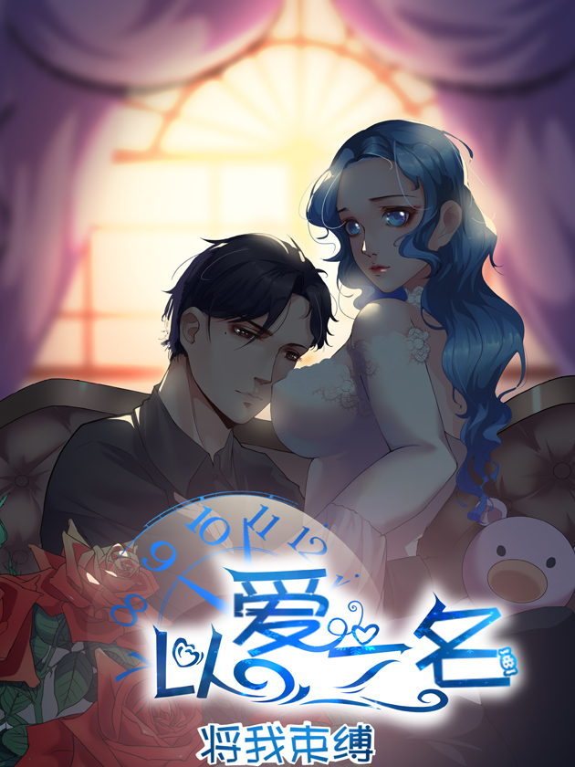 以爱之名gl漫画免费在线看免费版完整_banner