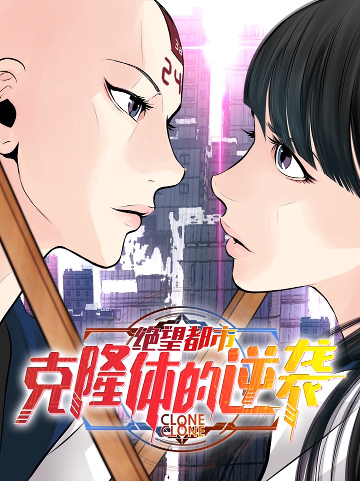 绝望都市:克隆体的逆袭漫画免费_banner