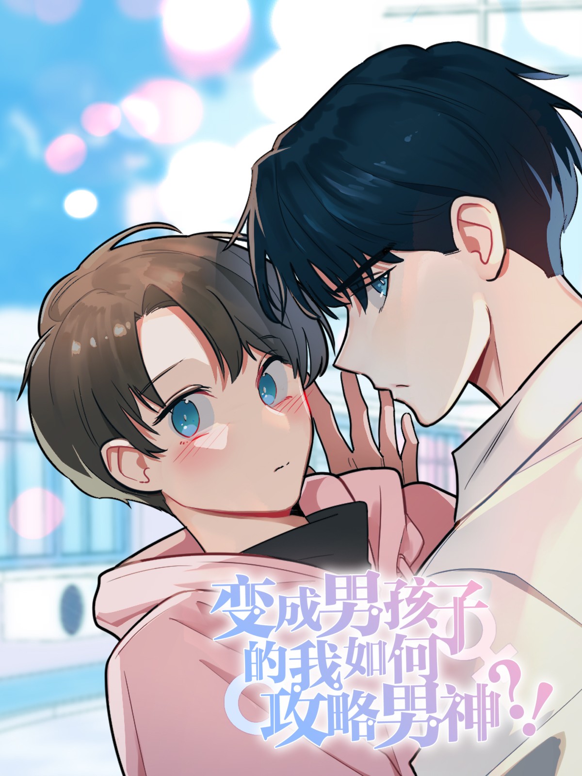 变成男孩子的我如何攻略男神漫画免费_banner