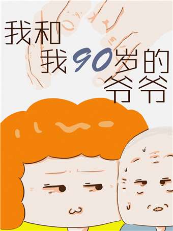 我和我90岁的爷爷