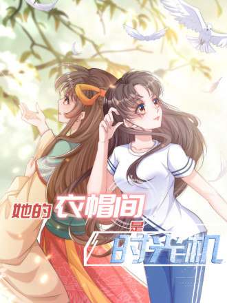 她的衣帽间是时光机漫画_banner