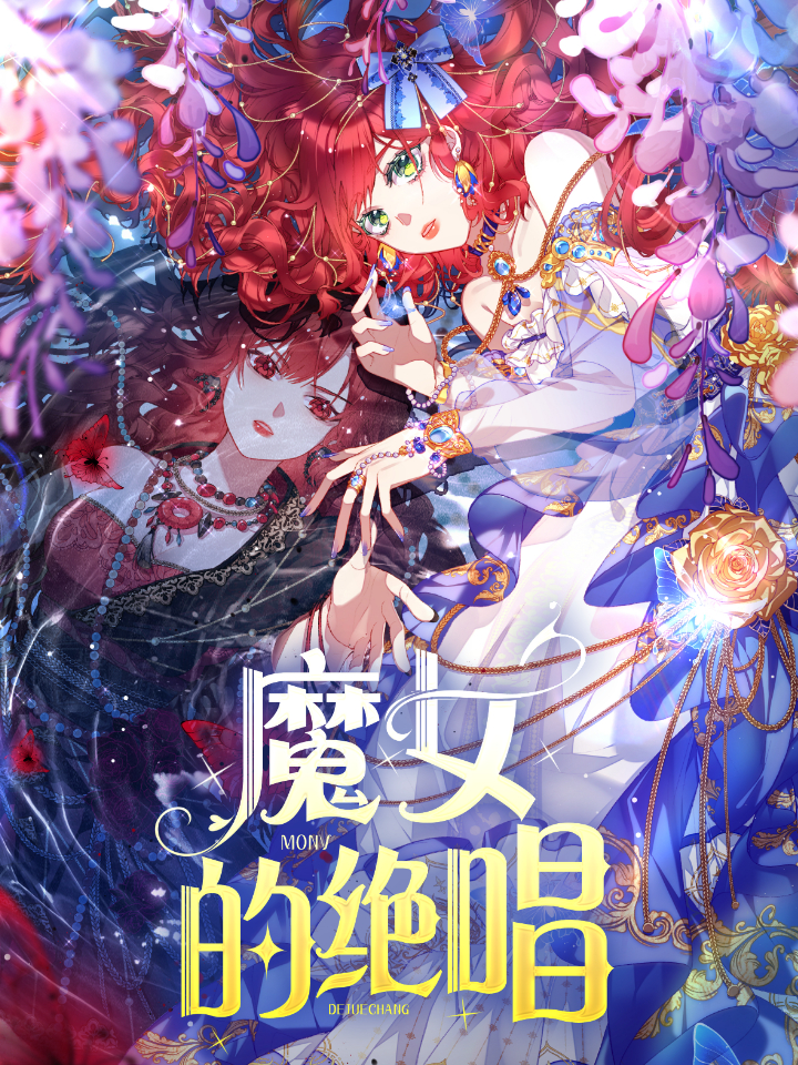 魔女的逆袭下拉式免费漫画