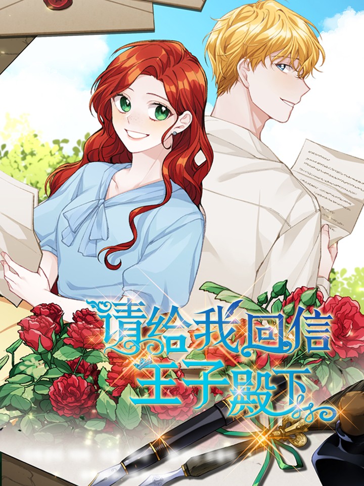 请给我回信王子殿下漫画免费观看_banner