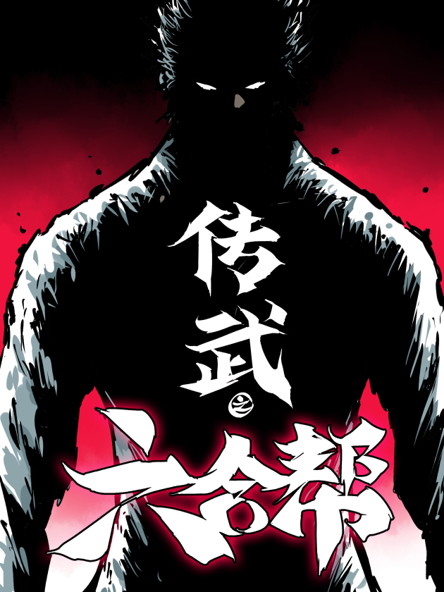 传武六合篇_banner