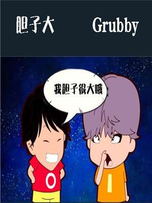 胆子大和胆子小的台词_banner