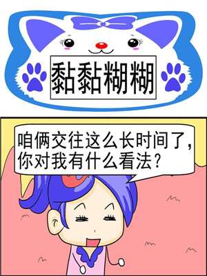 黏黏糊糊的你漫画_banner